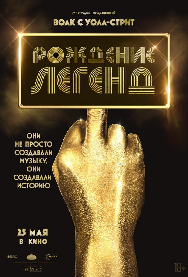 Рождение легенд 2023 Смотреть Онлайн Бесплатно в Хорошем Качестве