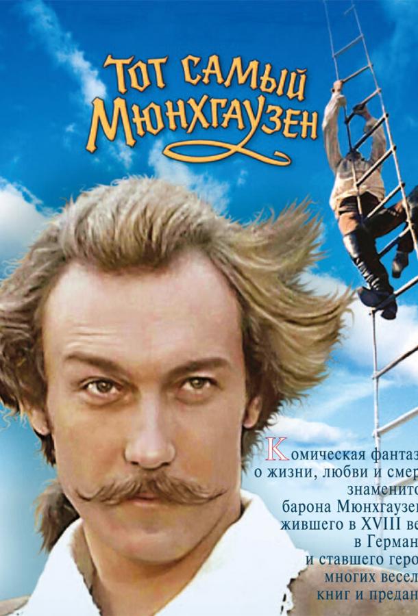 Тот самый Мюнхгаузен 1979 Смотреть Онлайн Бесплатно в Хорошем Качестве
