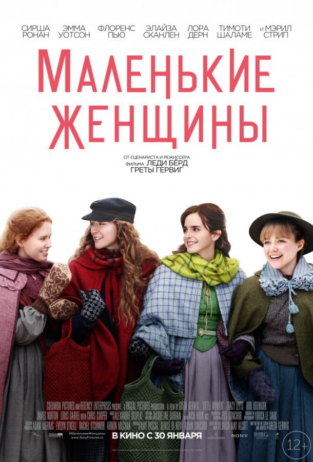 Фильм Маленькие женщины (2019) смотреть онлайн